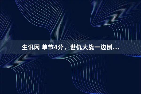 生讯网 单节4分，世仇大战一边倒…